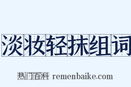 淡妆轻抹组词是什么意思的图片